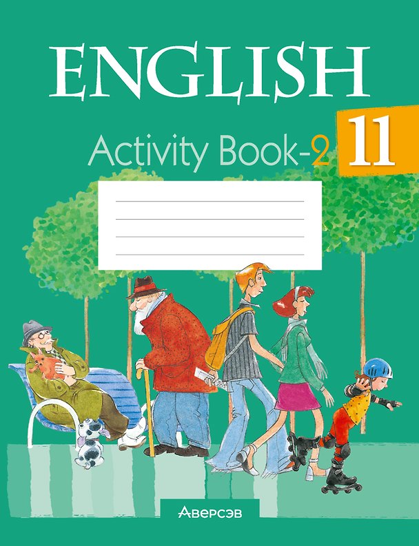 Книга English. Activity Book-2 / Английский язык. 11 класс: практикум-2 (Наталья Юхнель, Наталья Демченко, Вероника Романчук) — 1