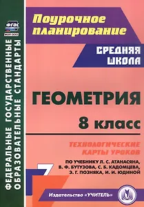 Геометрия. 8 класс. Технологические карты уроков по учебнику Л.С. Атанасяна, В.Ф. Бутузова, С.Б. Кадомцева, Э.Г. Позняка, И.И. Юдиной