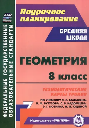 Книга Геометрия. 8 класс. Технологические карты уроков по учебнику Л.С. Атанасяна, В.Ф. Бутузова, С.Б. Кадомцева, Э.Г. Позняка, И.И. Юдиной (Галина Ковтун)