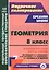 Геометрия. 8 класс. Технологические карты уроков по учебнику Л.С. Атанасяна, В.Ф. Бутузова, С.Б. Кадомцева, Э.Г. Позняка, И.И. Юдиной — 3096572 — 1