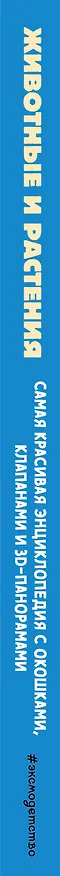 Книга Животные и растения. Самая красивая энциклопедия с окошками, клапанами и 3D-панорамами () — 5