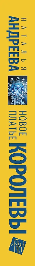 Книга Новое платье королевы (Наталья Андреева) — 3