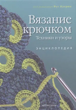 Книга Вязание крючком. Техники и узоры: Энциклопедия ()