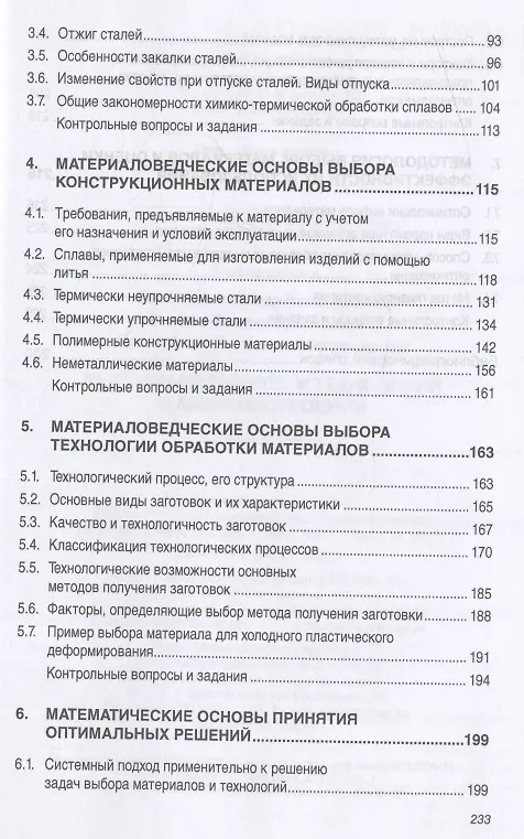 Книга Выбор материалов и технологий в машиностроении: Учеб. пособие (Александр Токмин) — 3