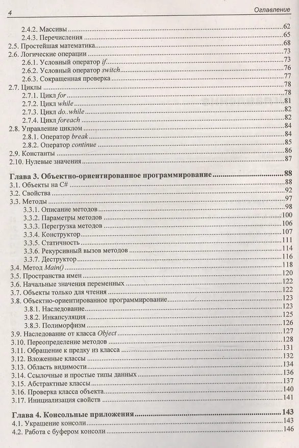 Книга Библия C#. (3 изд.) (Михаил Фленов) — 3