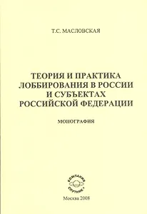 Теортия и практика лоббирования в России и субъектах Российской Федерации: Монография