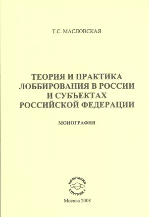 Теортия и практика лоббирования в России и субъектах Российской Федерации: Монография — 2521314 — 1