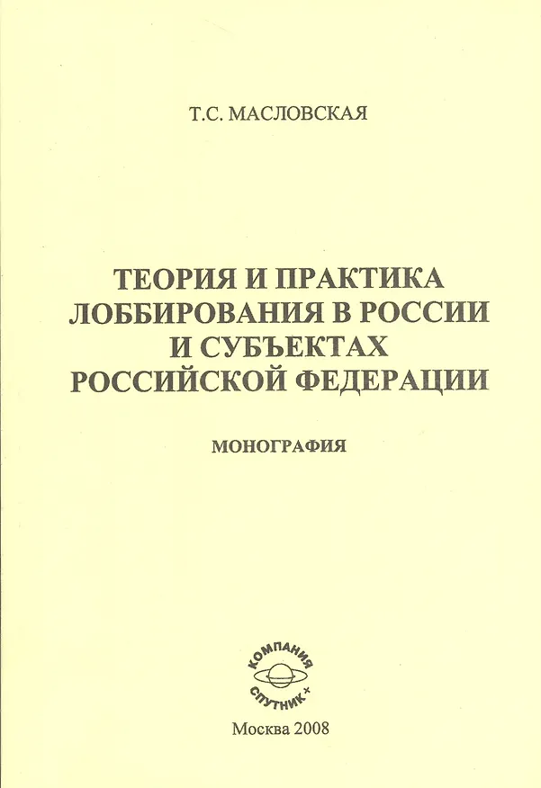 Книга Теортия и практика лоббирования в России и субъектах Российской Федерации: Монография (Татьяна Масловская) — 1