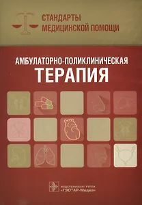 Амбулаторно-поликлиническая терапия