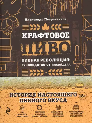 Крафтовое пиво. Пивная революция: руководство от инсайдера — 2621807 — 1