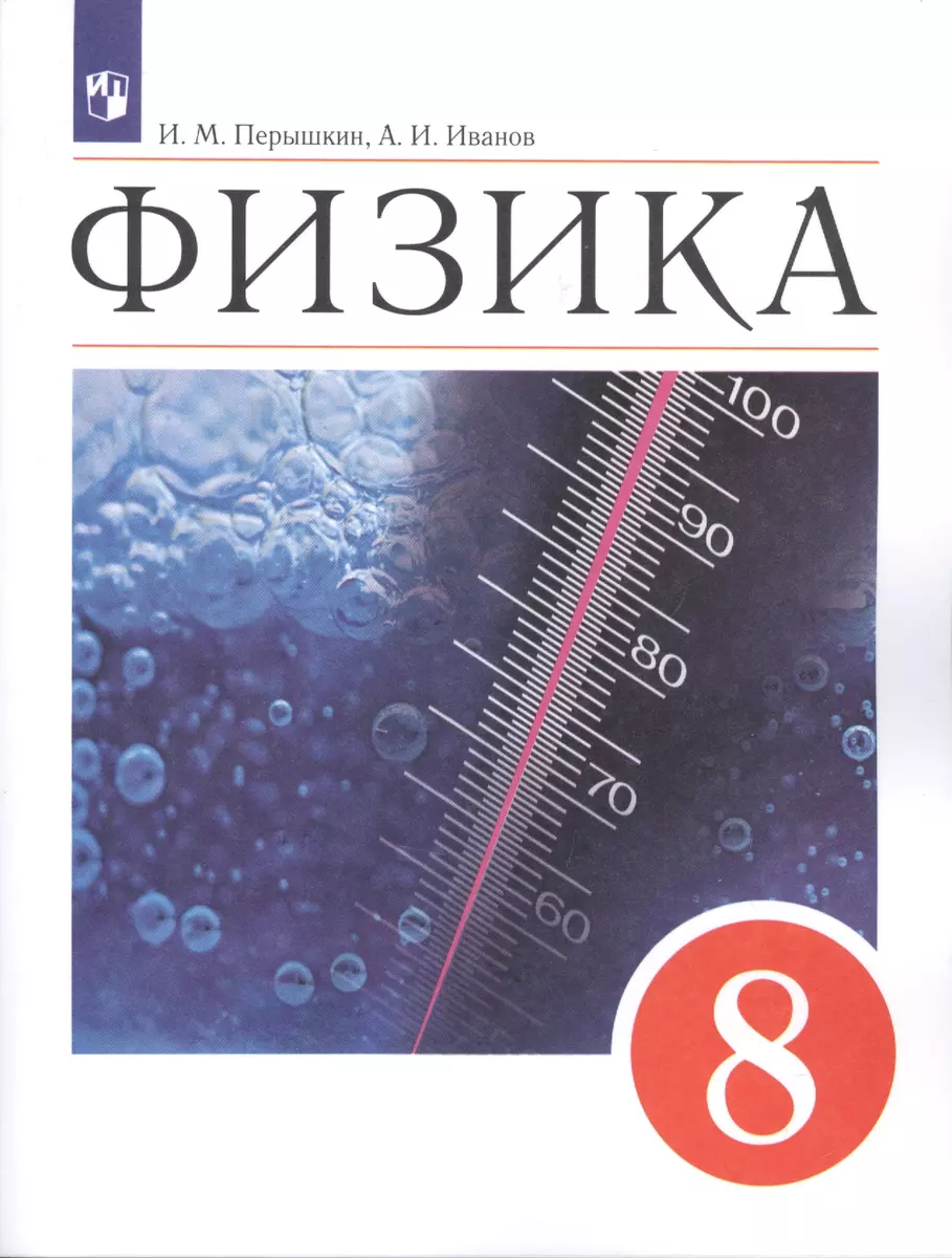 Физика. 8 класс. Учебник (И. Перышкин) - купить книгу с доставкой в  интернет-магазине «Читай-город». ISBN: 978-5-09-084611-0