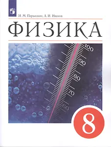 Физика. 8 класс. Учебник