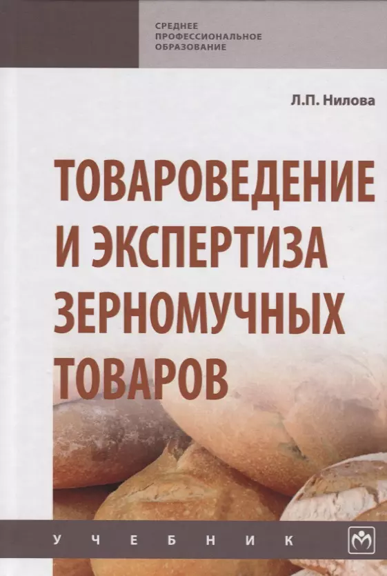 Товароведение и экспертиза зерномучных товаров. Учебник