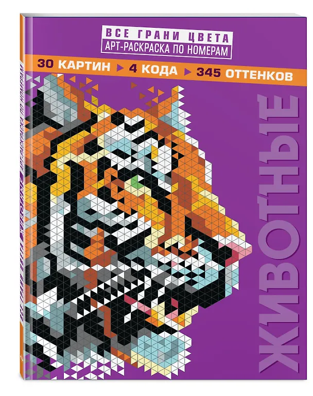 Книга Животные. Арт-раскраска по номерам () — 4