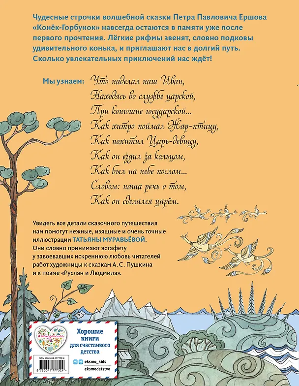 Книга Конёк-Горбунок (ил. Т. Муравьёвой) (Петр Ершов) — 2