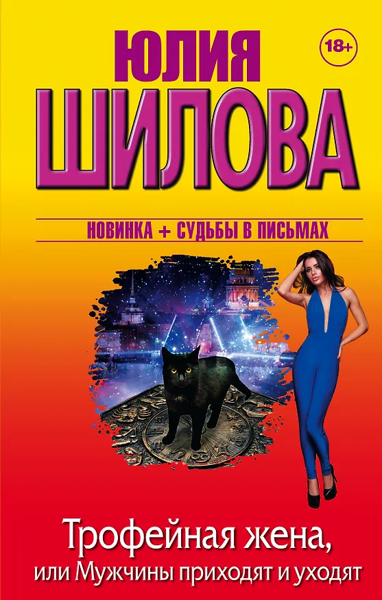 Книга Трофейная жена, или Мужчины приходят и уходят (Юлия Шилова) — 1
