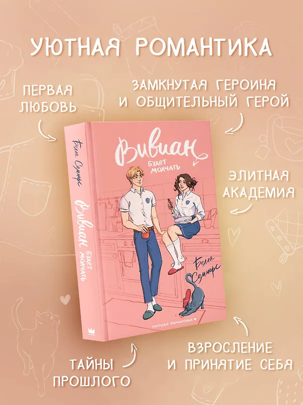 Книга Вивиан будет молчать (Белла Саммерс) — 4