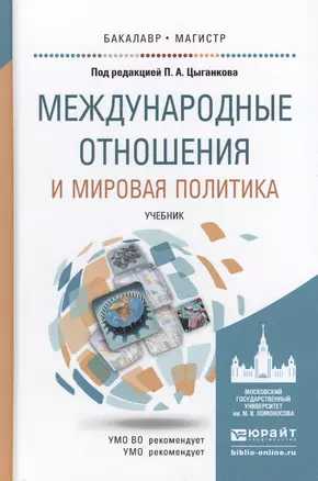 Международные отношения и мировая политика. учебник для бакалавриата и магистратуры — 2455275 — 1