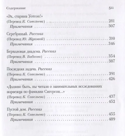 Книга Шерлок Холмс. С комментариями и иллюстрациями. Том 4. Четыре романа и пятьдесят шесть рассказов Сэра Артура Конан Дойла. С вступлением, примечаниями, комментариями и библиографией (Артур Конан Дойл) — 7