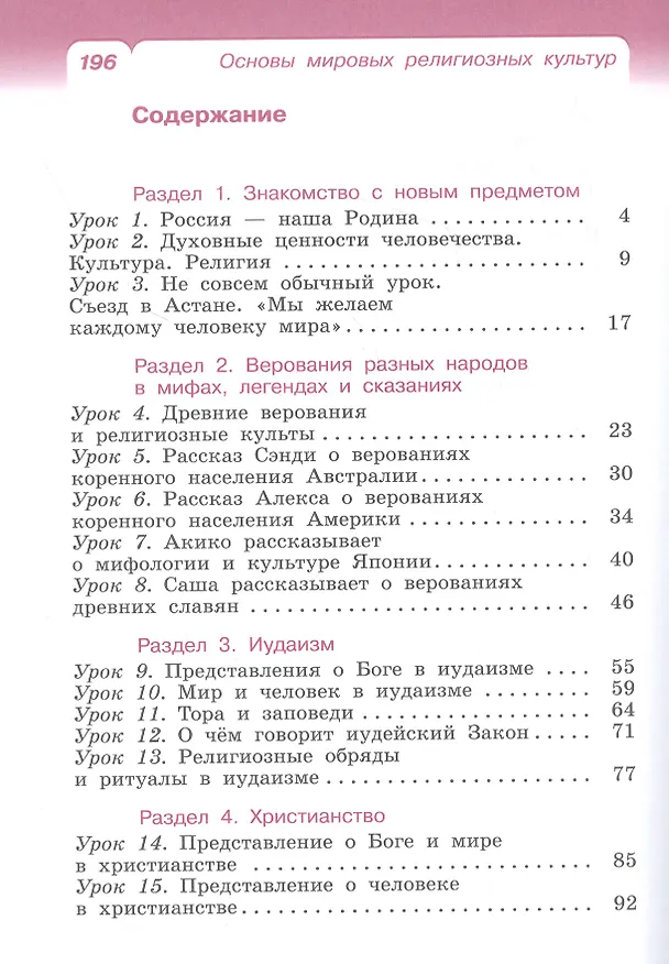 Книга Основы религиозных культур и светской этики. Основы мировых религиозных культур. 4класс. Учебник (Радик Амиров) — 2