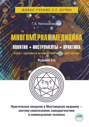 Многомерная медицина. Понятия. Инструменты. Практика. — 2957577 — 1