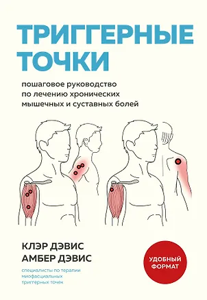 Книга Триггерные точки. Пошаговое руководство по лечению хронических мышечных и суставных болей (мягкая обложка) (Клэр Дэвис, Амбер Дэвис)