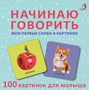 Книга Начинаю говорить. Мои первые слова и картинки. 100 картинок для малыша ()