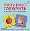 Начинаю говорить. Мои первые слова и картинки. 100 картинок для малыша — 2893437 — 1