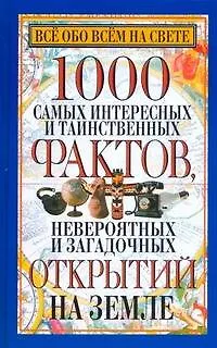 Книга 1000 самых интересных и таинственных фактов,невероятных и загадочных открытий на Земле (Любовь Орлова)