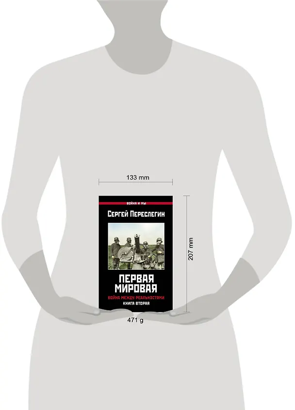 Книга Первая Мировая. Война между Реальностями. КНИГА ВТОРАЯ (Сергей Переслегин) — 2