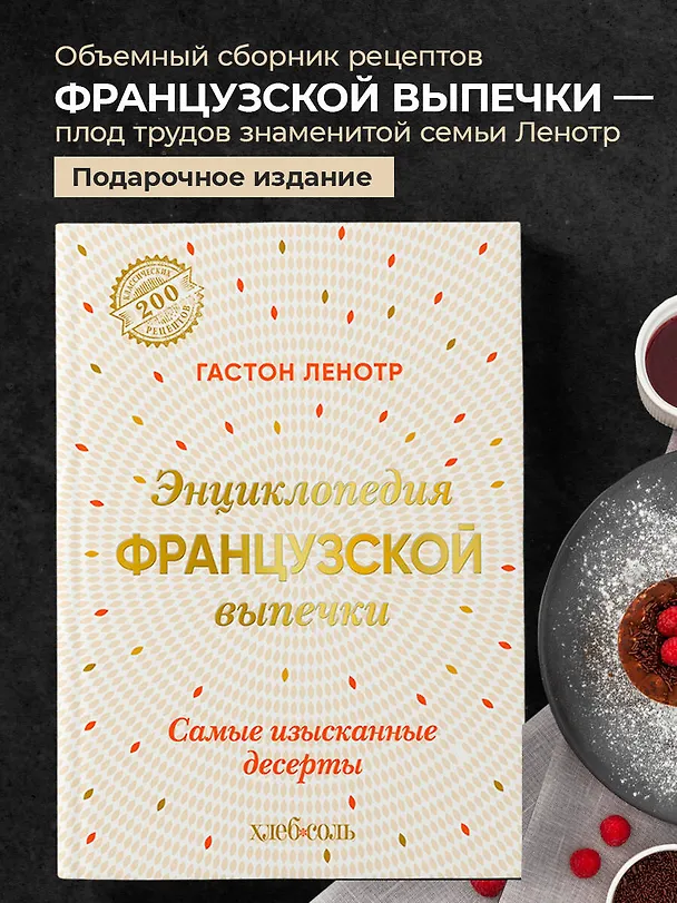 Книга Энциклопедия французской выпечки. Самые изысканные десерты (Гастон Ленотр) — 6