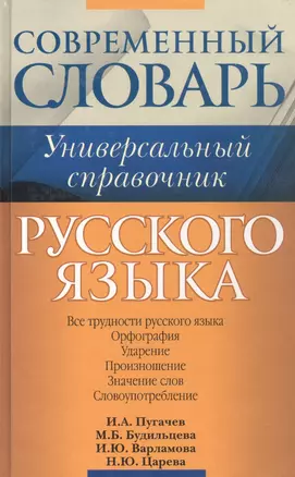 Русский язык. Все трудности языка. Универсальный словарь для школьников : Орфография. Ударение. Произношение. Значение слов. Словоупотребление — 306138 — 1