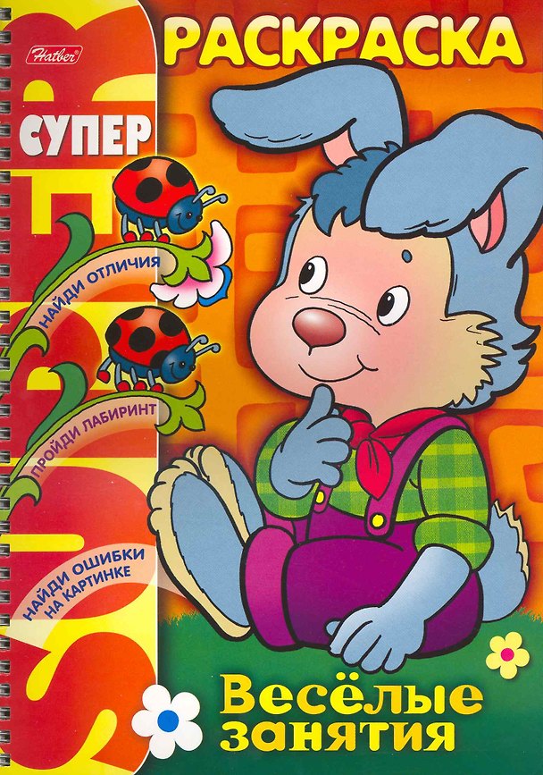 Книга СуперРаскраска Веселые занятия Зайчик / (мягк) (пружина). Самсонова О. (Русанэк) () — 1