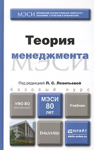 Теория менеджмента : учебник для бакалавров