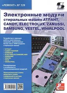 Электронные модули стиральных машин АТЛАНТ, CANDY, ELECTROLUX / ZANUSSI, SAMAUNG, VESTEL, WHIRLPOOL. Приложение к журналу "Ремонт & Сервис" (выпуск № 139)