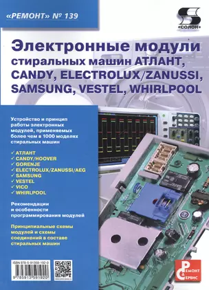 Электронные модули стиральных машин АТЛАНТ, CANDY, ELECTROLUX / ZANUSSI, SAMAUNG, VESTEL, WHIRLPOOL. Приложение к журналу "Ремонт & Сервис" (выпуск № 139) — 2509325 — 1