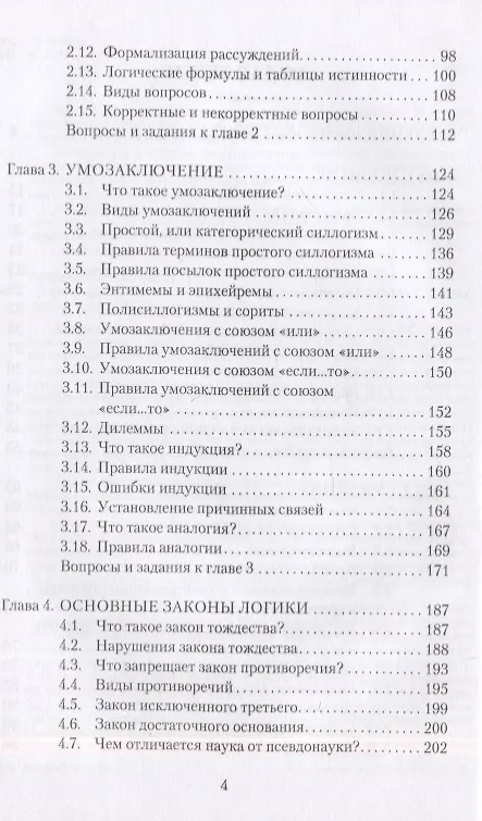 Книга Популярная логика и занимательные задачи. Учебное пособие (Дмитрий Гусев) — 3