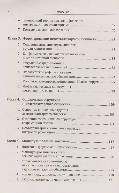 Книга Глобалистский тоталитаризм социальные мутации цифрового капитализма формирование человека и манипулятивные технологии управления (Василий Пугачев) — 3