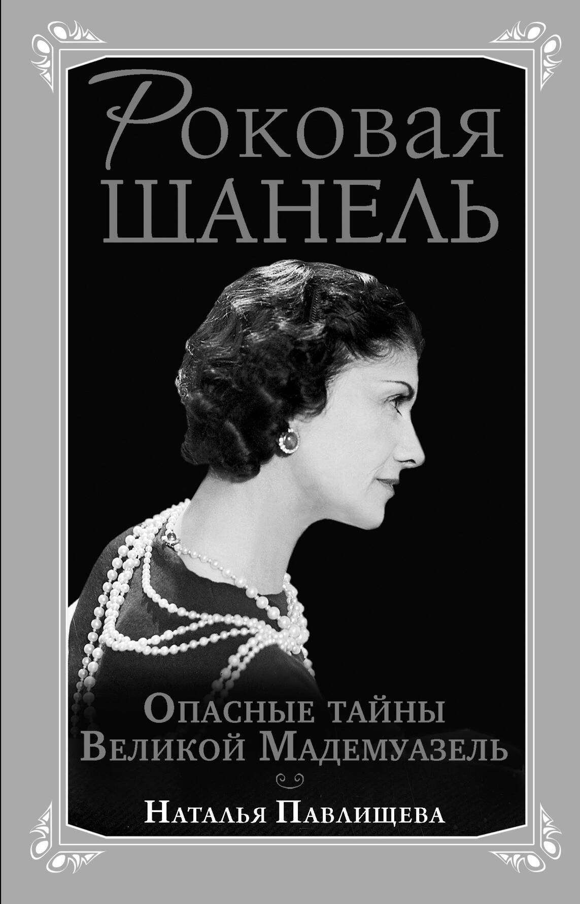 

Незнакомая Шанель.В постели с врагом