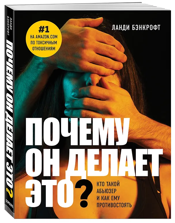 Книга Почему он делает это? Кто такой абьюзер и как ему противостоять (новое оформление с парой) (Ланди Бэнкфорт) — 4