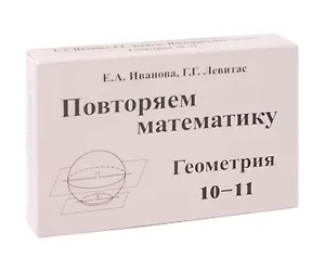 Иванова  Повторяем математику. Геометрия 10-11. Комплект карточек. (60 шт.) (Илекса)