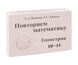 Книга Иванова  Повторяем математику. Геометрия 10-11. Комплект карточек. (60 шт.) (Илекса) (Герман Левитас, Е. Иванова)