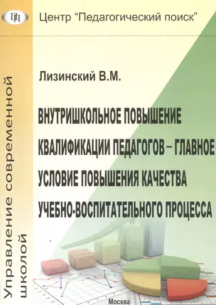 Внутришкольное повышение квалификации педагогов - главное условие повышения качества учебно-воспитательного процесса — 2548351 — 1