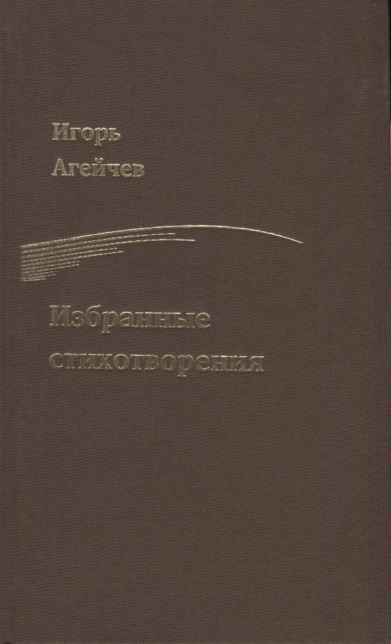 

Избранные стихотворения