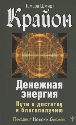 Крайон. Денежная энергия. Пути к достатку и благополучию — 2863221 — 1