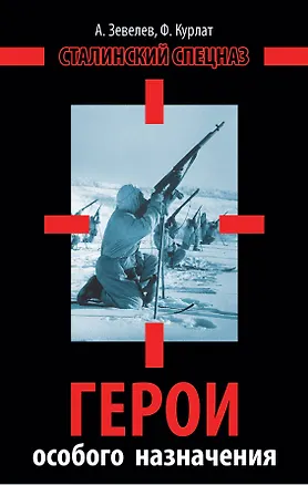 Книга Герои особого назначения. Спецназ Великой Отечественой (Александр Зевелев)