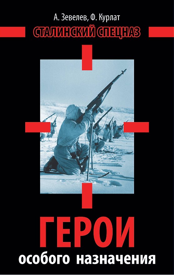 Книга Герои особого назначения. Спецназ Великой Отечественой (Александр Зевелев) — 1