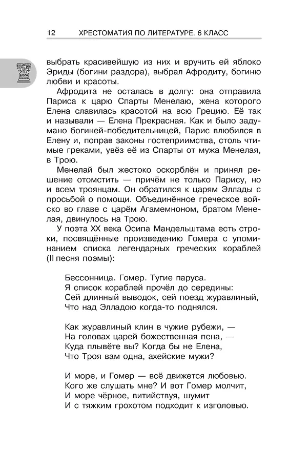 Книга Литература. 6 класс. Хрестоматия. Аудиоверсии по QR-коду (Инна Кабыш) — 12