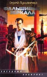 Книга Фальшивые зеркала : [фантаст. роман] (Сергей Лукьяненко) — 1