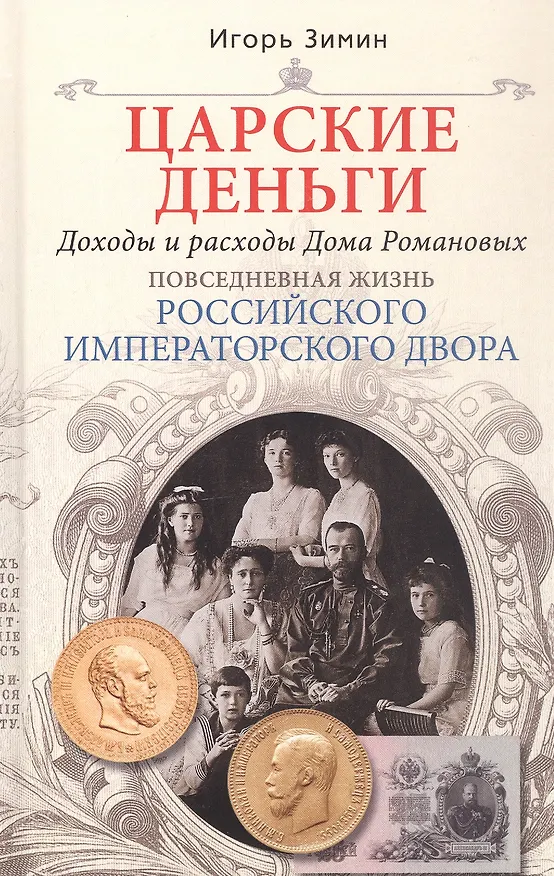 Книга Царские деньги. Доходы и расходы Дома Романовых. Повседневная жизнь Российского императорского двора (Игорь Зимин) — 4